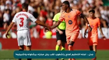 جدل.. لجنة التحكيم تمنح راشفورد لقب رجل مباراة برشلونة وإشبيلية!